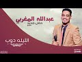 عبد الله المغربي الليلة دوب حفلة New 2019 اغاني سودانية 2019 