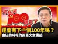 (中字)共產黨100周年了！還會有下一個100年嗎？由紐約時報的兩篇文章講起 〈蕭若元：理論蕭析〉2021-07-04