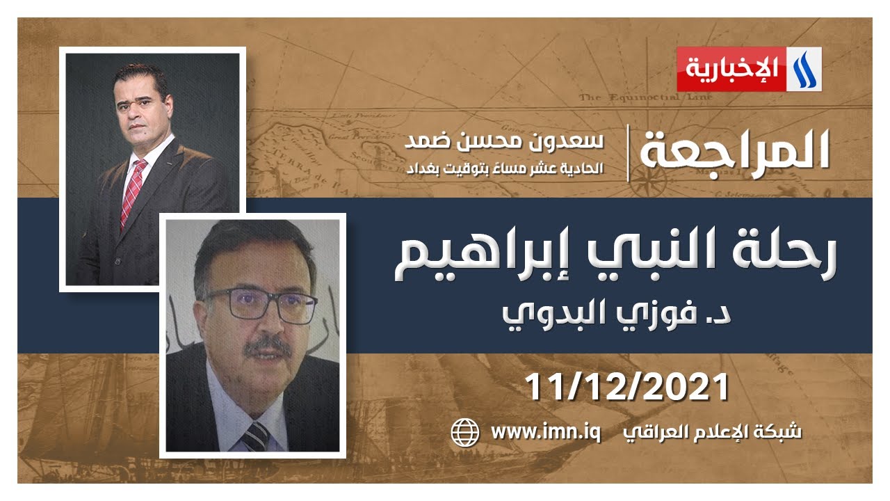 المراجعة مع سعدون ضمد | ضيف الحلقة د.فوزي البدوي