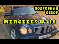 Обзор Mercedes-Benz W210 2.2Diesel АТ , 1999 года с пробегом 340 тыс км