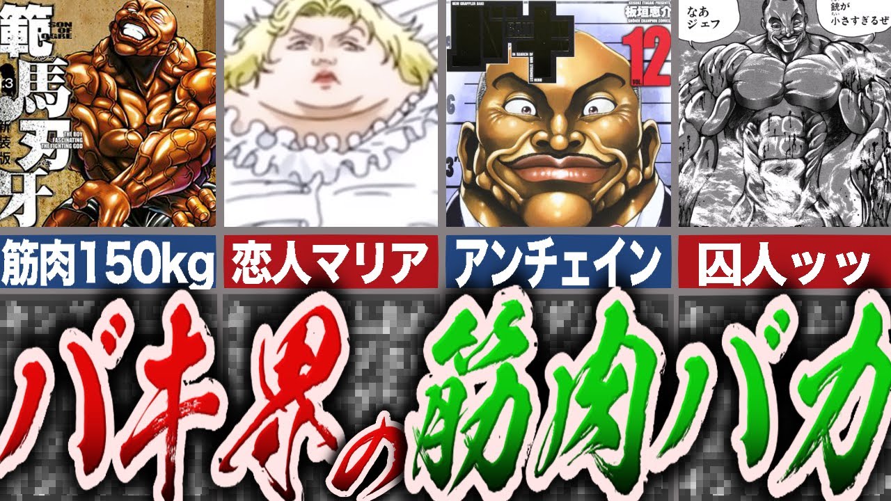 【バキ】アメリカ最強の男ビスケットオリバ徹底解説ッッ!!【ゆっくり解説】 - YouTube