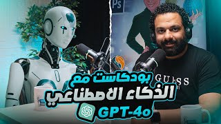 بودكاست بالعربي مع الذكاء الاصطناعى | ChatGPT4o