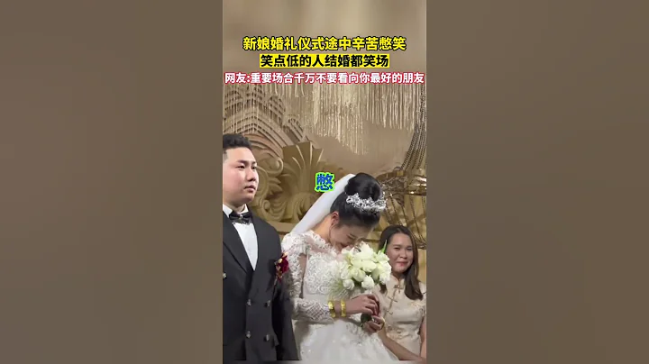 新娘婚禮儀式途中辛苦憋笑，笑點低的人結婚都笑場！網友：重要場合千萬不要看向你最好的朋友 - 天天要聞