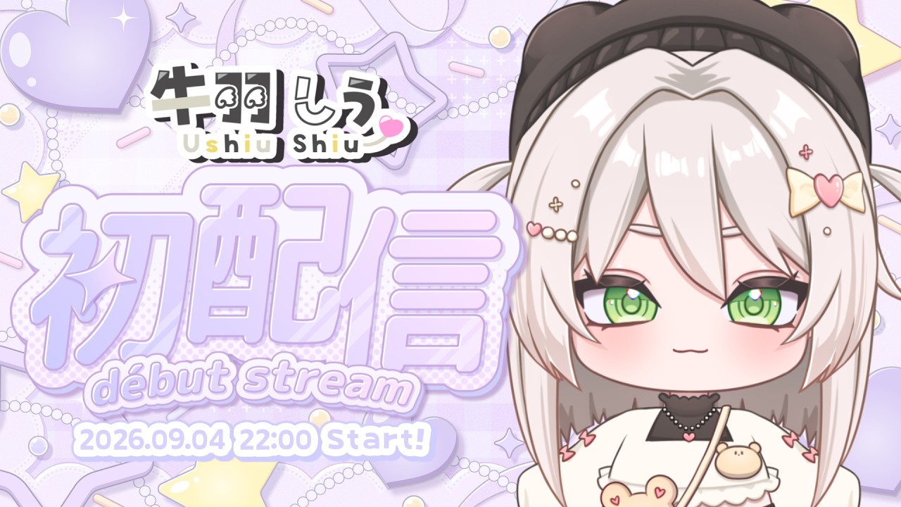 【初配信】はじめまして！牛羽しうです！【#新人VTuber 】#牛羽しう初配信 #vtuber