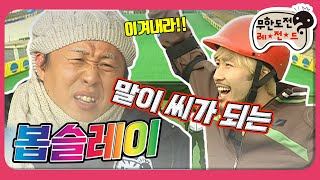 [1月의 무도] 이곳은 말이 씨가 되는 곳, 무한도전입니다. ＂봅슬레이 특집＂ infinite challenge