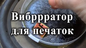 Вибростенд для травления печатных плат