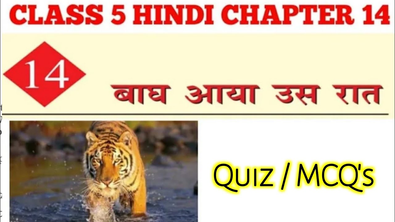 Bagh Aaya Us Raat Poem quiz Class 5 Hindi chapter 14 बाघ आया उस रात