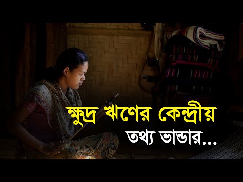 ক্ষুদ্র ঋণের কেন্দ্রীয় তথ্য ভান্ডার | Bangla Business News | Business Report 2021