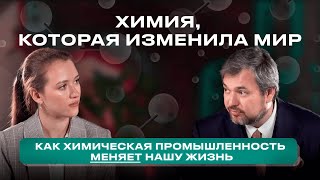 картинка: Как химическая промышленность изменила мир? (Химия без белых халатов #3)