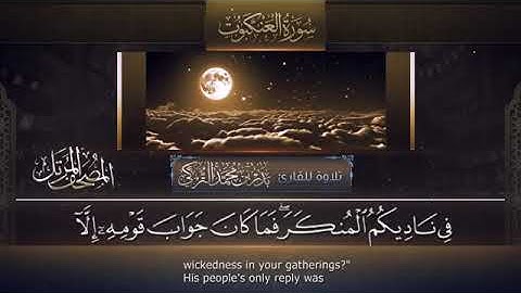 سورة العنكبوت بصوت الشيخ بدر بن محمد التركي