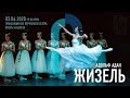 «Жизель» / Giselle. Трансляция из Пермского театра оперы и балета