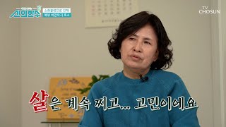 소화 불량과 다이어트를 위한 노력에도 빠지지 않는 살😨 TV CHOSUN 231130 방송 | [신의 한 수] 7회 | TV조선