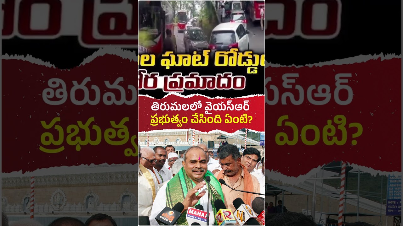 తిరుమలలో వైయస్ఆర్ ప్రభుత్వం చేసింది ఏంటి? 