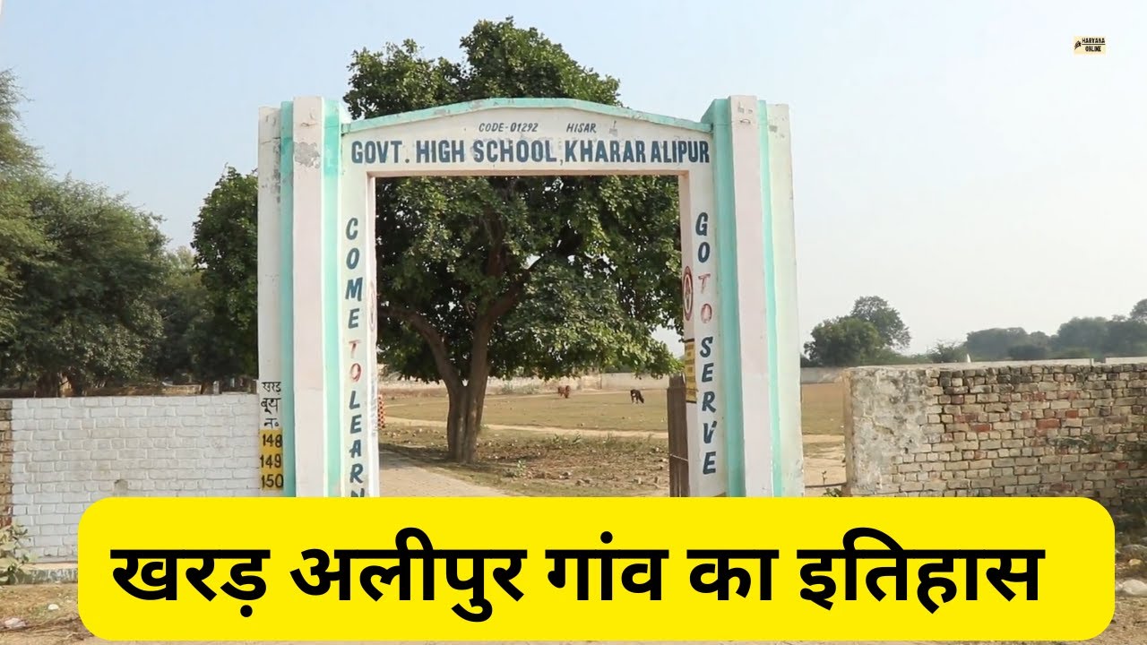 Kharar alipur Hisar - खरड़ अलीपुर गांव का इतिहास  : Haryana Online