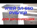 СДЕЛАТЬ УЛЕЙ ЗА 650 РУБЛЕЙ, СВОИМИ РУКАМИ