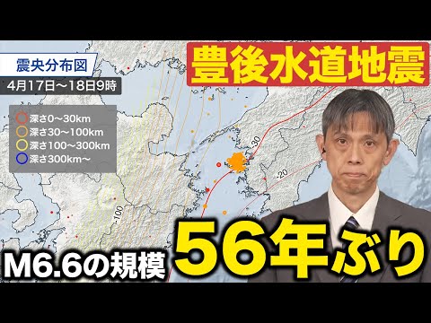 【地震解説】豊後水道の地震 M6.6の規模は56年ぶり／プレート境界ではないタイプ