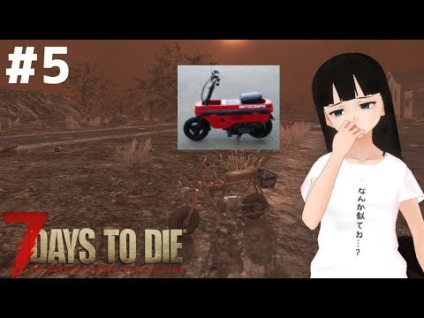 【7Days To Die】ほのぼのサバイバル生活 #5