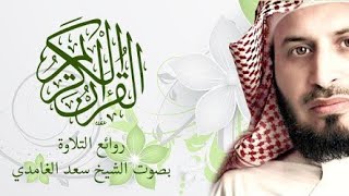 سورة البقرة كاملة سعد الغامدي  sourat albakara Saad ghamedi صوت عذب يشفي الصدور ماشاء الله .