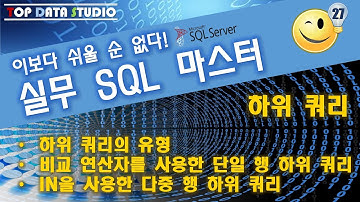 [SQL~이보다 쉬울 순 없다! 실무 SQL 마스터]   # 하위쿼리