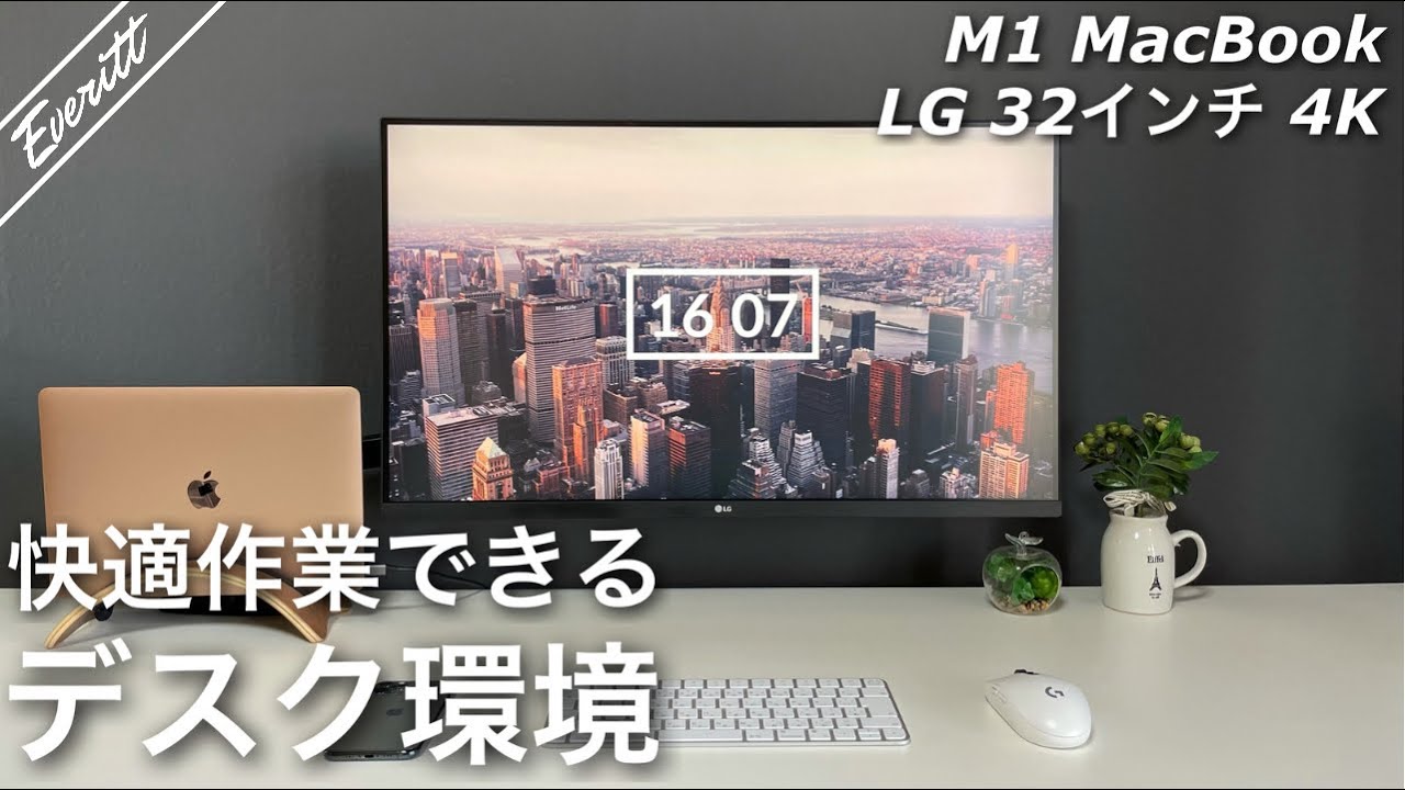 M1 Macbookとlg 31 5インチ4kモニターで快適なデスク環境を構築したい クラムシェルモードに必要な周辺アクセサリーも紹介 デスク周り改革 06 デスク周り Youtube