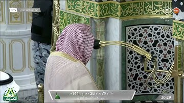 سورة الإسراء : 70 - 89  | صلاة العشاء 26 محرم 1444 هـ | فضيلة الشيخ د.أحمد الحذيفي