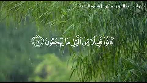 (ان المتقين في جنات وعيون )سورة الذاريات -تلاوات عبد العزيز العنبق رابط قناته في التلقرام في الوصف