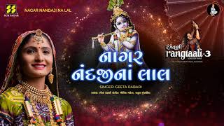 Nagar Nandaji Na Lal |નાગર નંદજીના લાલ |  Rangtaali - 3 | Geeta Rabari New Song | Raas Garba