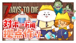 【7DAYS TO DIE】100ゾンビ来ても大丈夫!!! 対ホード用拠点作るヨ！🐾✨【正式リリース】