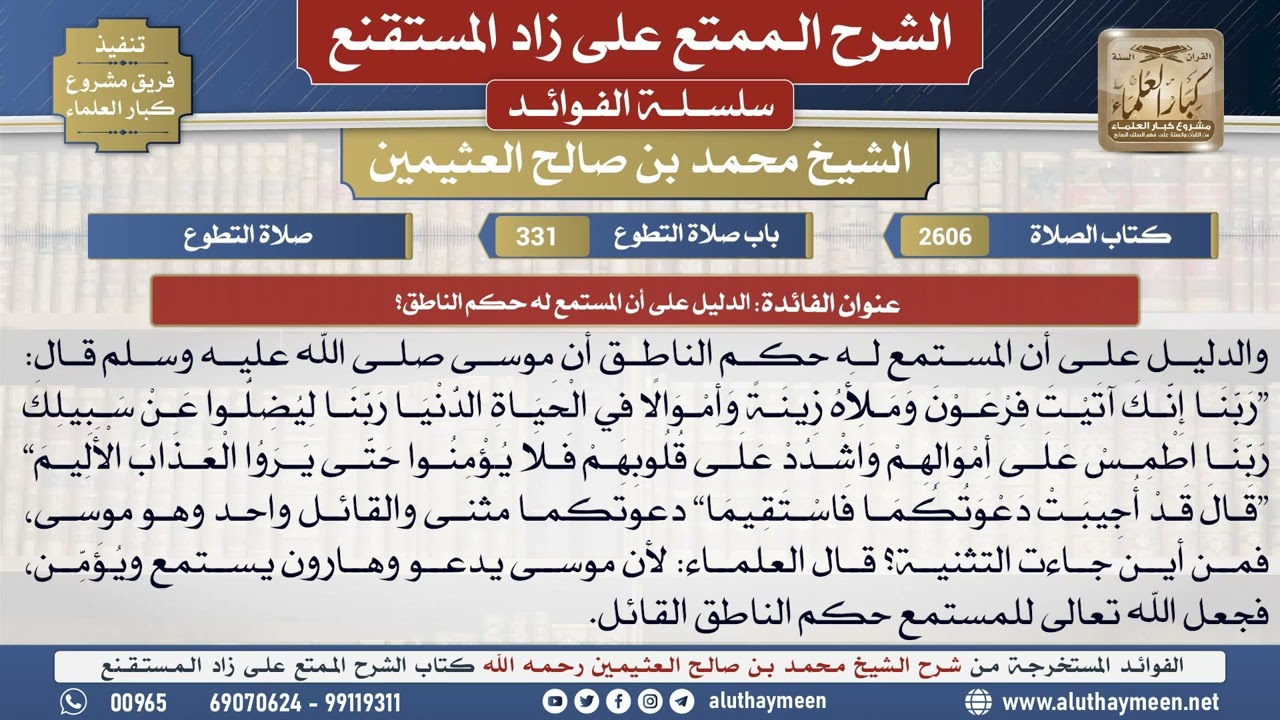 2606الدليل على أن المستمع له حكم الناطق؟📔 الشرح الممتع على زاد المستقنع - ابن عثيمين