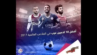 افضل 10 لاعبين عرب في الملاعب العالمية 2017