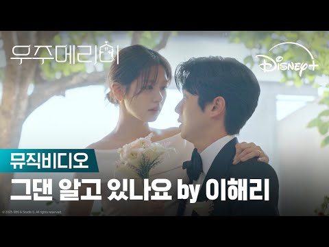 그댄 알고 있나요 By 이해리 다비치 우주메리미 뮤직비디오 디즈니