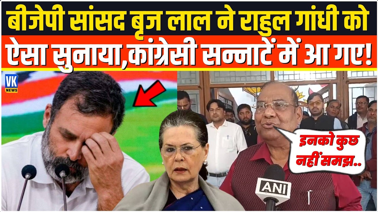 BJP सांसद Brij Lal ने Rahul Gandhi को ऐसा सुनाया,कांग्रेसी सन्नाटें में आ गए! UP News |BJPVsCongress