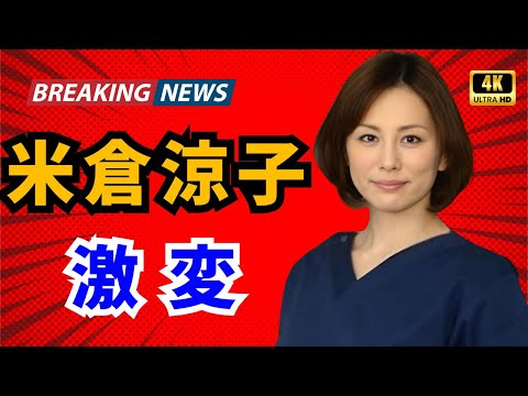 【JPop Hub】米倉涼子“激やせ”心配の声…ドタキャン報道の裏に独立5年の苦悩と盟友の死 #米倉涼子 #ドクターX #芸能ニュース