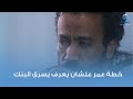 خطة عمر علشان يعرف يسرق البنك 