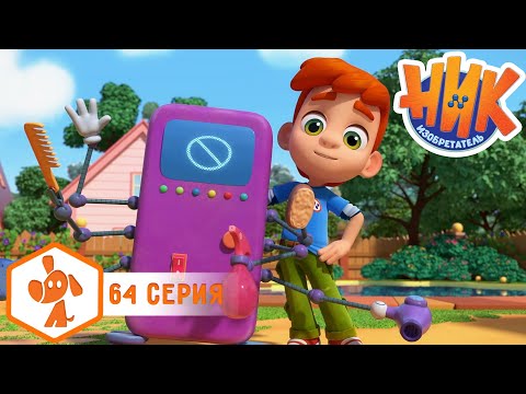 Ник изобретатель - Монстр-чистюля 🐶😎 4K | НОВАЯ СЕРИЯ | Мультики для детей