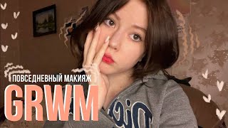 мой повседневный макияж и болталка ||| GRWM