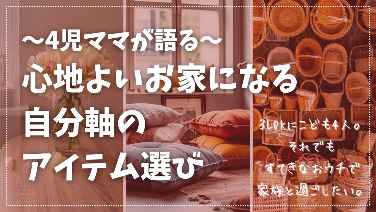 【整理整頓】心地よいお家になる自分軸のアイテム選び