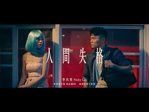 李玖哲Nicky Lee-人間失格 (Official MV Director's Cut)[你那邊怎樣 我這邊OK]新加坡線片尾曲