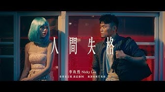 李玖哲Nicky Lee-人間失格 (Official MV  Director's Cut)[你那邊怎樣 我這邊OK]新加坡線片尾曲