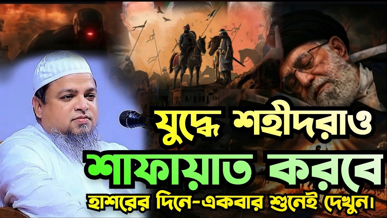 যু/দ্ধে শহিদরাও হাশরে  শাফায়াকারী হবে || মুফতি খালেদ সাইফুল্লাহ আইয়ুবী || 07/03/2026 ||