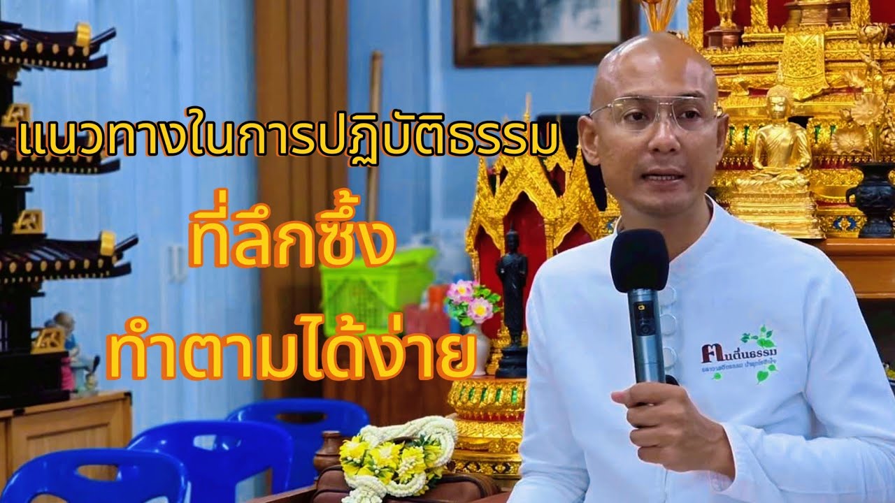แนวทางการปฏิบัติธรรมที่ลึกซึ้ง ธรรมะเข้าใจง่าย ทำตามได้ง่าย#ธรรมสอนใจ#ธรรมมะคลายทุกข์ #ธรรมะปฏิบัติ 