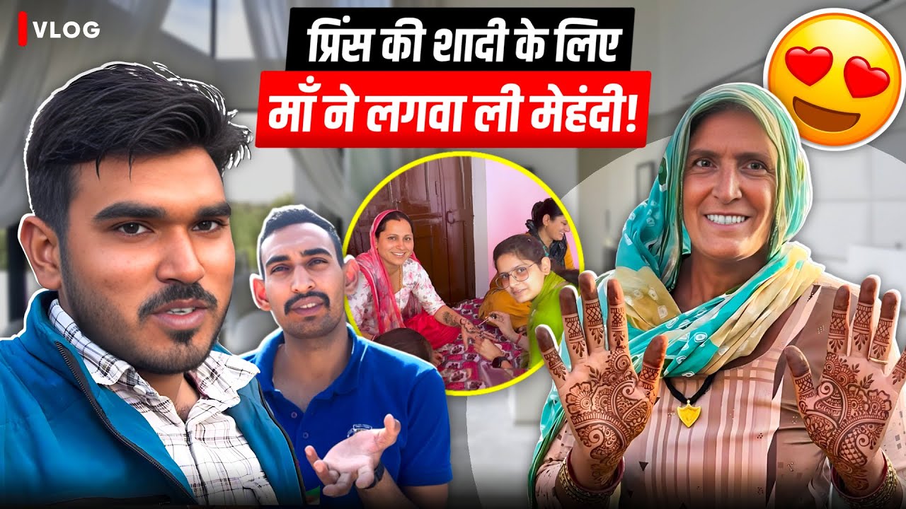 प्रिंस की शादी के लिए माँ ने लगवा ली मेहंदी 🥰
