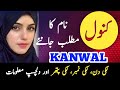 Kanwal Name Meaning In Urdu | کنول Kanwal Naam Ka Matlab | Islamic Girl Name |