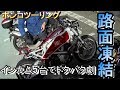 路面凍結 極寒ツーリング ［MOTOVLOG#9］