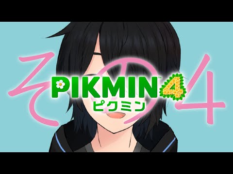 ピクミン４やる 【Part.4】