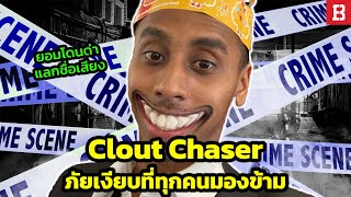 Clout Chaser: ภัยเงียบในคราบแรงบันดาลใจบนโลกดิจิตัล (Education Purpose)