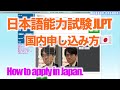 【日本語能力試験JLPTインターネット申し込み】How to apply for JLPT in Japan