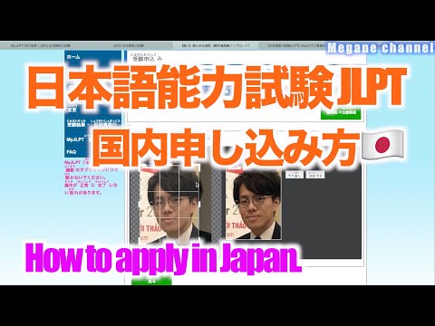 【日本語能力試験JLPTインターネット申し込み】How to apply for JLPT in Japan