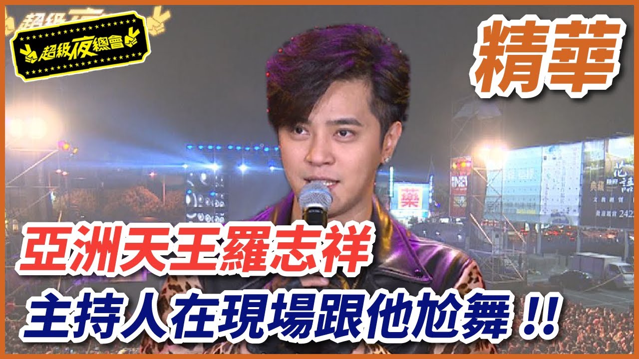 【好久不見大明星】亞洲天王羅志祥，主持人在現場跟他尬舞！