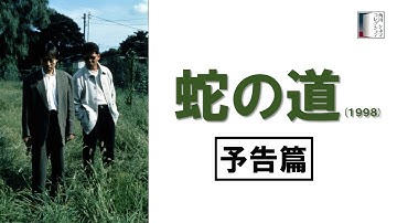 【予告篇】『蛇の道』(1998)